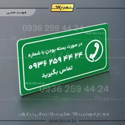 پلاک مولتی راهنما در صورت بسته بودن تماس بگیرید - تصویر 19